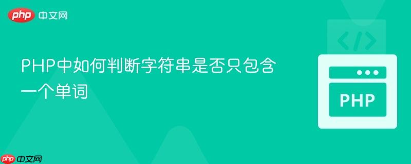 PHP中如何判断字符串是否只包含一个单词