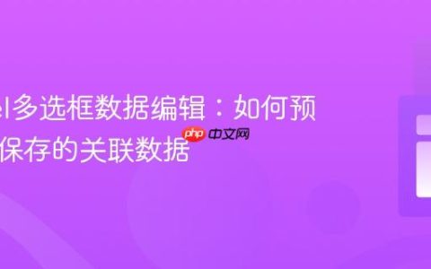 Laravel多选框数据编辑：如何预选中已保存的关联数据