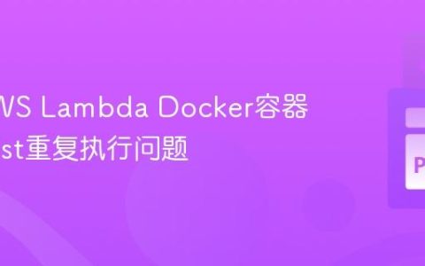 解决AWS Lambda Docker容器中Pytest重复执行问题