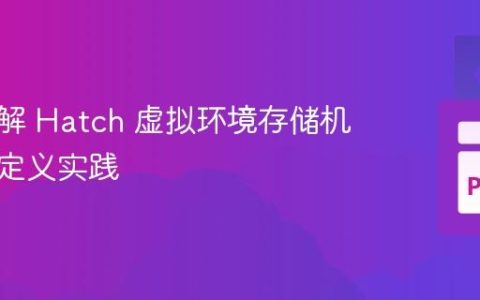 深入理解 Hatch 虚拟环境存储机制与自定义实践