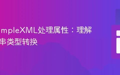 PHP SimpleXML处理属性：理解与字符串类型转换