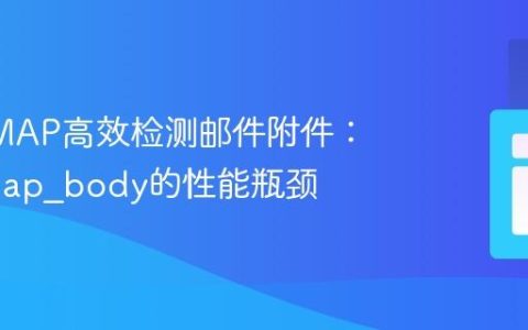 PHP IMAP高效检测邮件附件：告别imap_body的性能瓶颈
