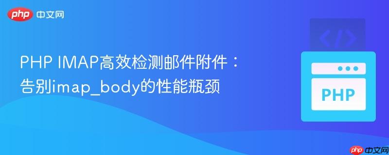 PHP IMAP高效检测邮件附件:告别imap_body的性能瓶颈