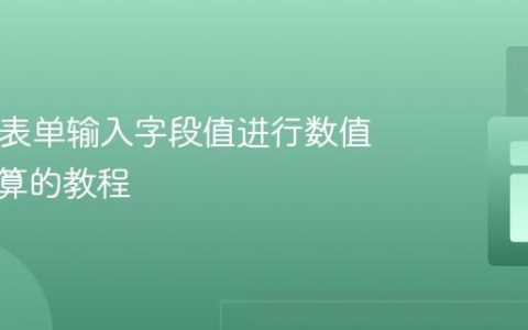 HTML表单输入字段值进行数值加法运算的教程