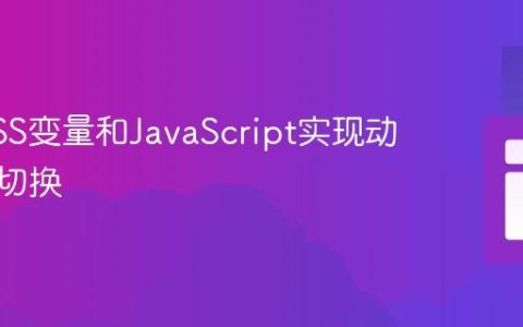 使用CSS变量和JavaScript实现动态主题切换