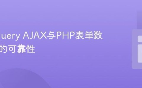 提升jQuery AJAX与PHP表单数据提交的可靠性