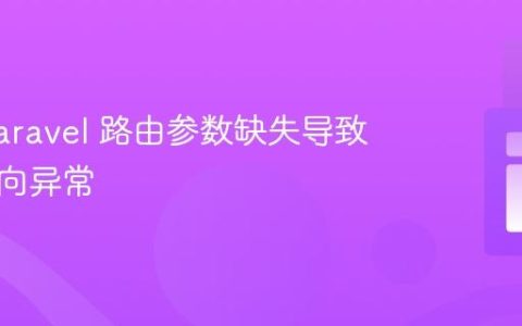 解决 Laravel 路由参数缺失导致的重定向异常