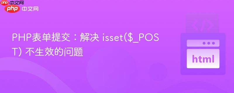 PHP表单提交:解决 isset($_POST) 不生效的问题