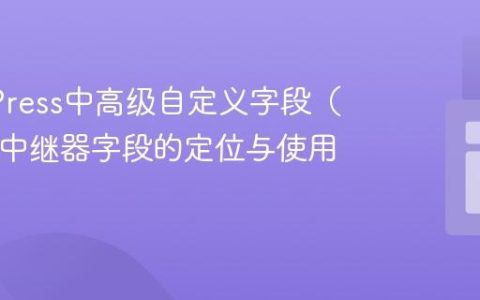 WordPress中高级自定义字段（ACF）中继器字段的定位与使用教程