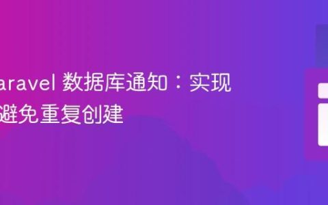 优化 Laravel 数据库通知：实现聚合与避免重复创建