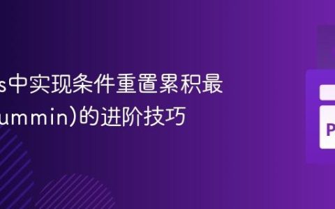 Pandas中实现条件重置累积最小值(cummin)的进阶技巧