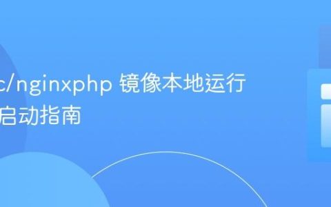 jelastic/nginxphp 镜像本地运行与服务启动指南