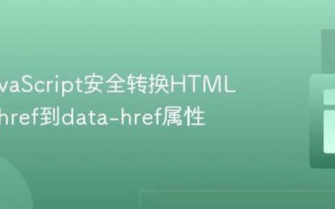 使用JavaScript安全转换HTML元素的href到data-href属性