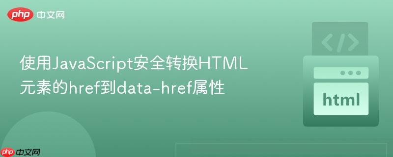 使用javascript安全转换html元素的href到data-href属性