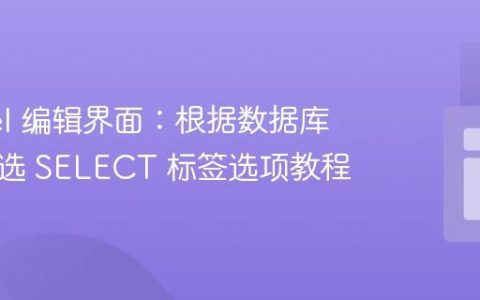 Laravel 编辑界面：根据数据库数据预选 SELECT 标签选项教程