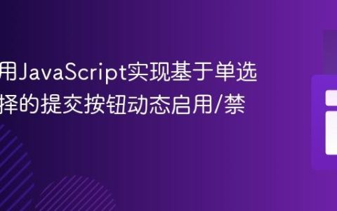 如何使用JavaScript实现基于单选按钮选择的提交按钮动态启用/禁用