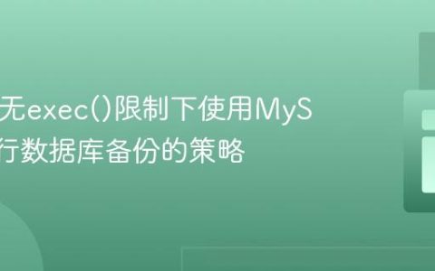 PHP中无exec()限制下使用MySQLi进行数据库备份的策略