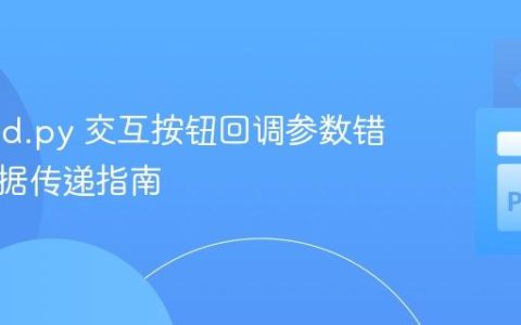 Discord.py 交互按钮回调参数错误及数据传递指南