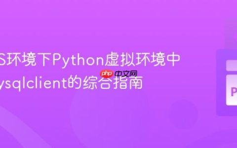 macOS环境下Python虚拟环境中安装mysqlclient的综合指南