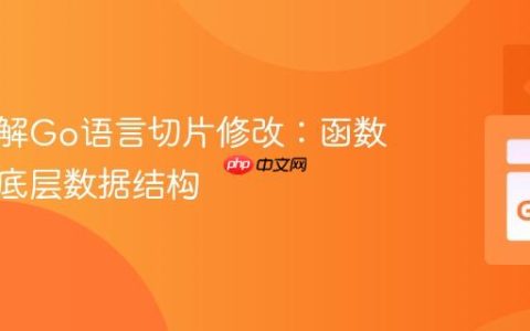深入理解Go语言切片修改：函数参数与底层数据结构