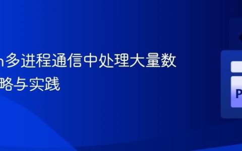 Python多进程通信中处理大量数据的策略与实践