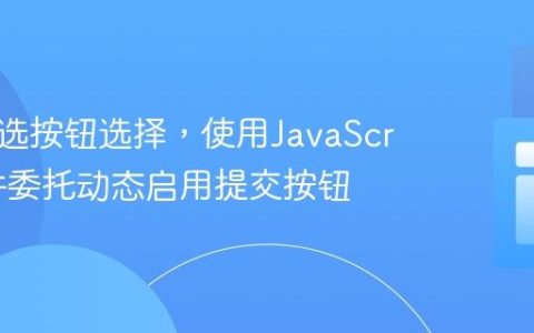 基于单选按钮选择，使用JavaScript事件委托动态启用提交按钮