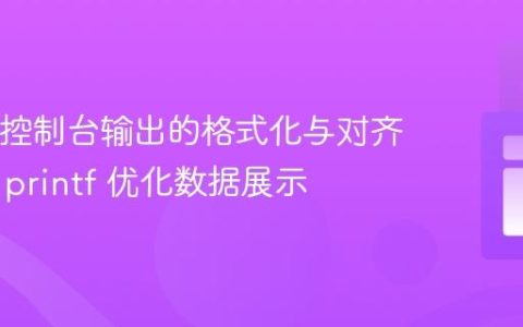 Java中控制台输出的格式化与对齐：使用 printf 优化数据展示