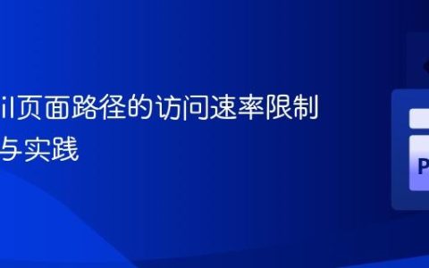 Wagtail页面路径的访问速率限制：策略与实践