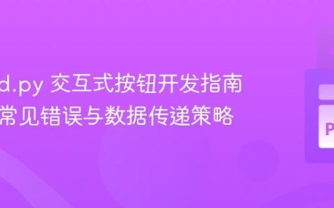 discord.py 交互式按钮开发指南：规避常见错误与数据传递策略