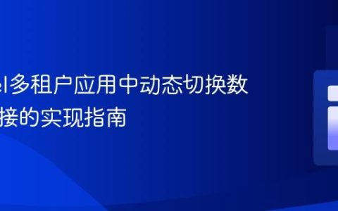 Laravel多租户应用中动态切换数据库连接的实现指南