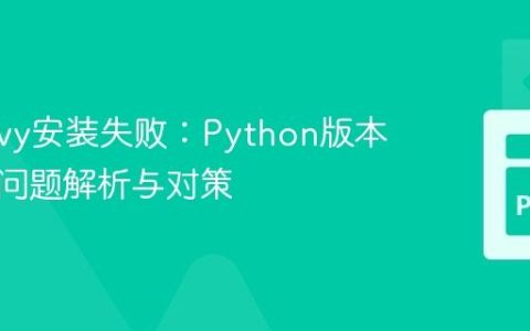 解决Kivy安装失败：Python版本兼容性问题解析与对策