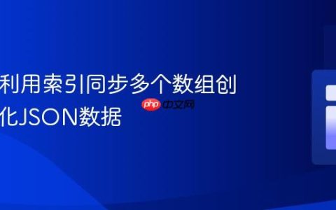 PHP：利用索引同步多个数组创建结构化JSON数据