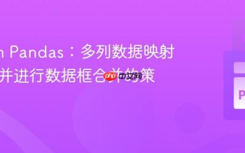 Python Pandas：多列数据映射至单列并进行数据框合并的策略
