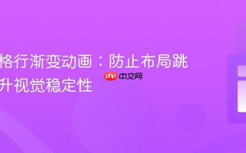 优化表格行渐变动画：防止布局跳动与提升视觉稳定性
