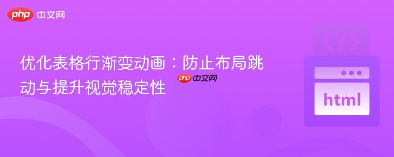 优化表格行渐变动画:防止布局跳动与提升视觉稳定性
