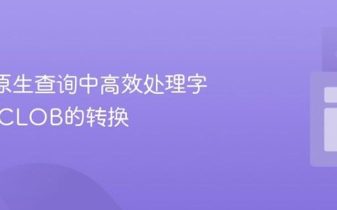 在JPA原生查询中高效处理字符串到CLOB的转换