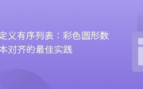 CSS自定义有序列表：彩色圆形数字与文本对齐的最佳实践