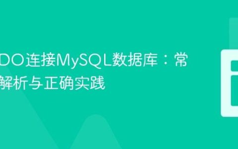 PHP PDO连接MySQL数据库：常见错误解析与正确实践