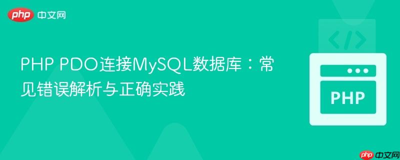 PHP PDO连接MySQL数据库:常见错误解析与正确实践