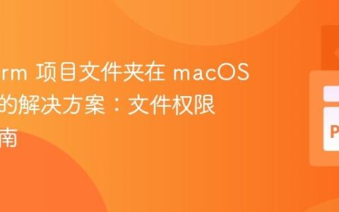PyCharm 项目文件夹在 macOS 上消失的解决方案：文件权限配置指南