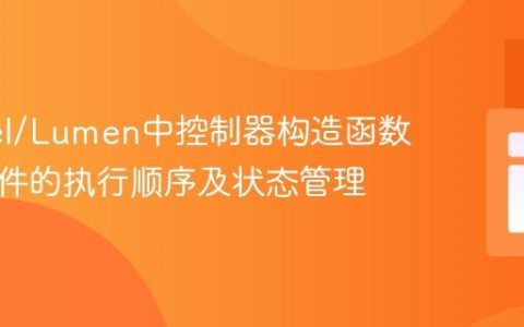 Laravel/Lumen中控制器构造函数与中间件的执行顺序及状态管理