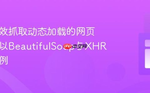 如何高效抓取动态加载的网页内容：以BeautifulSoup与XHR请求为例