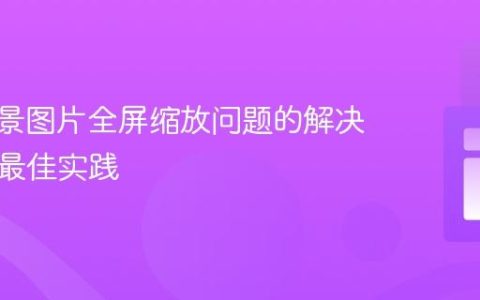 CSS背景图片全屏缩放问题的解决方案与最佳实践