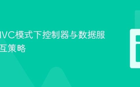 PHP MVC模式下控制器与数据服务的交互策略