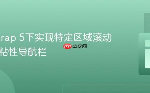 Bootstrap 5下实现特定区域滚动时二级粘性导航栏