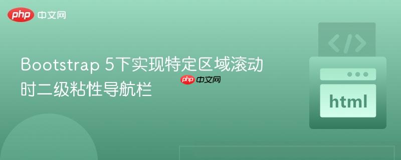 Bootstrap 5下实现特定区域滚动时二级粘性导航栏
