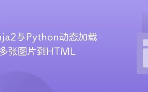 使用Jinja2与Python动态加载并显示多张图片到HTML