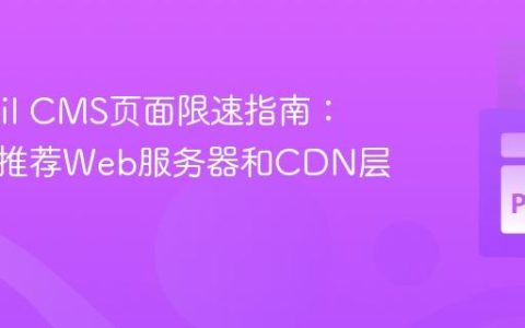 Wagtail CMS页面限速指南：为什么推荐Web服务器和CDN层级防护