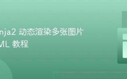 使用 Jinja2 动态渲染多张图片到 HTML 教程