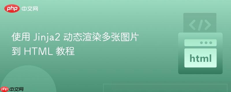 使用 jinja2 动态渲染多张图片到 html 教程